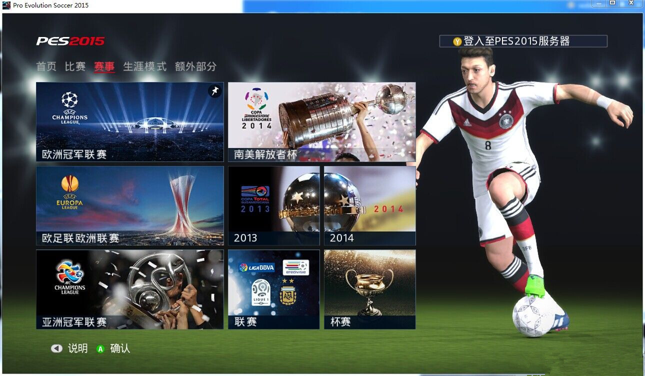 《实况足球2015》官方繁体中文GOD版XBOX360版 游戏截图 1